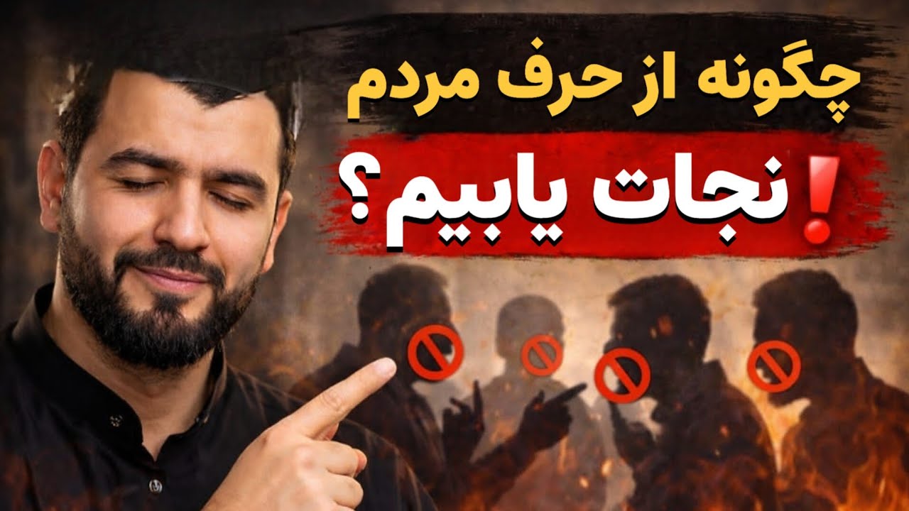چگونه قلب خود را آرام بسازیم و به حرف مردم اهمیت ندهیم؟ | راهکارهای اسلامی