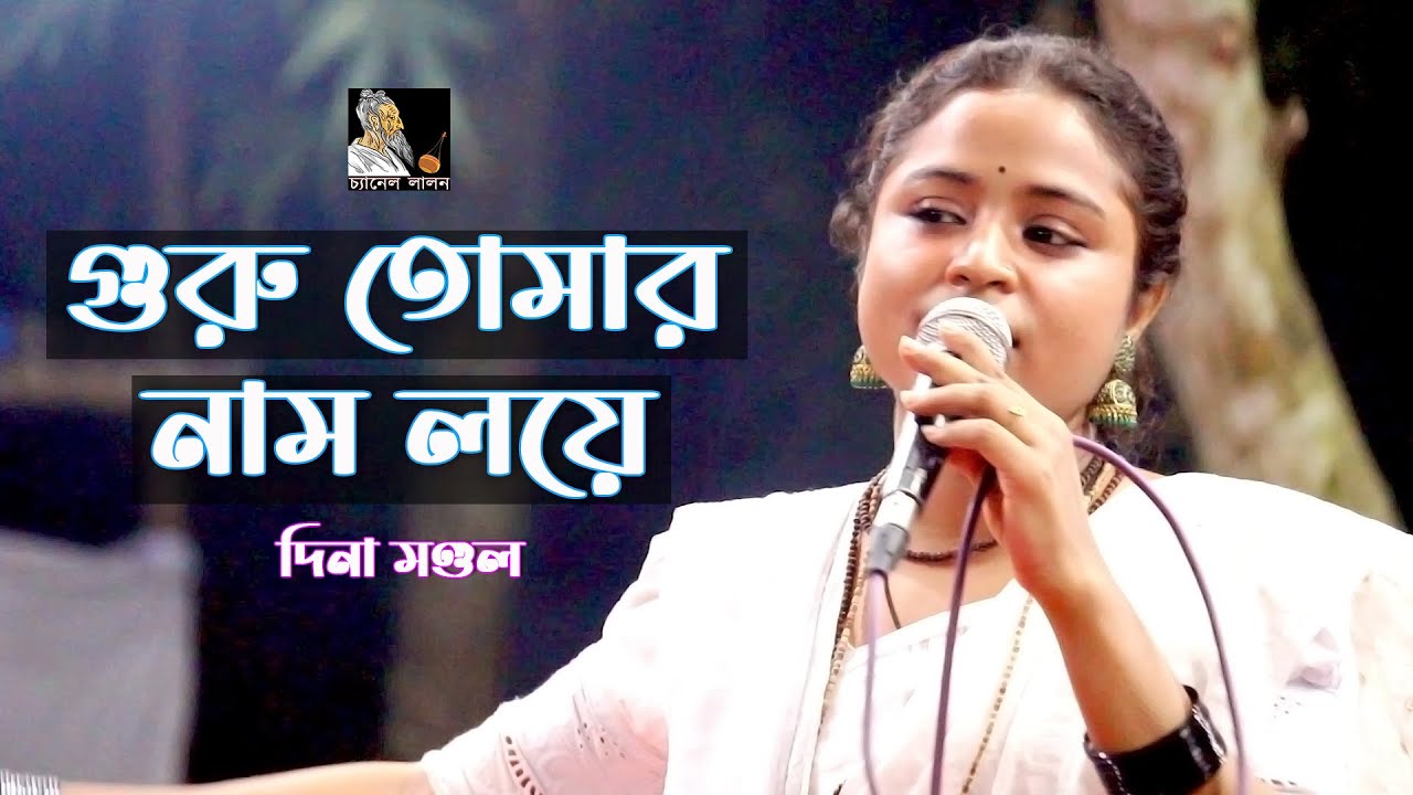 তরী ভাসাইলাম যমুনায় || দিনা মণ্ডল || Tori Vasailam Jomunai || Lalon Geeti