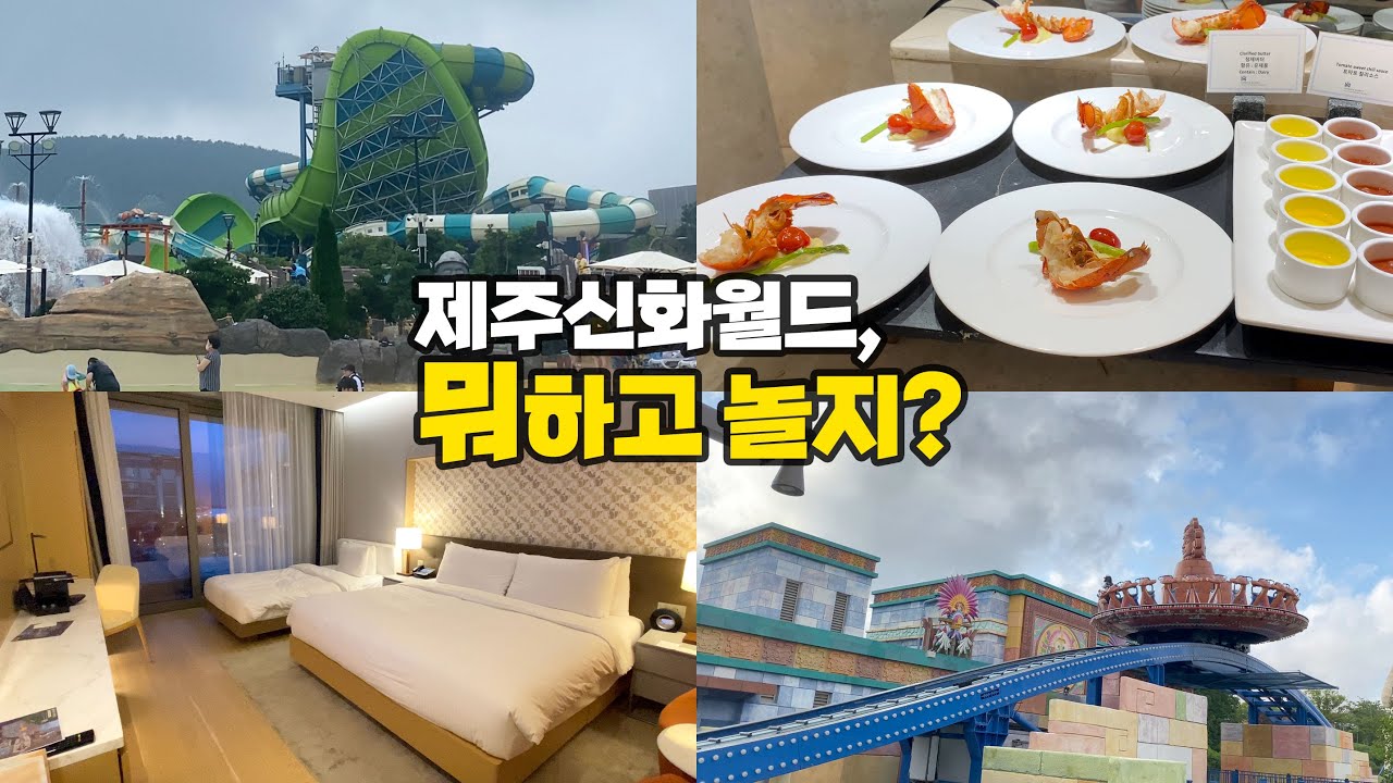 제주신화월드 솔직후기 | 내돈내산 메리어트관 숙박 | 랜딩다이닝 석식부페로 결정한 이유(음식 다 보여드림) | 워터파크 | 테마파크 | 난이린이트리하우스
