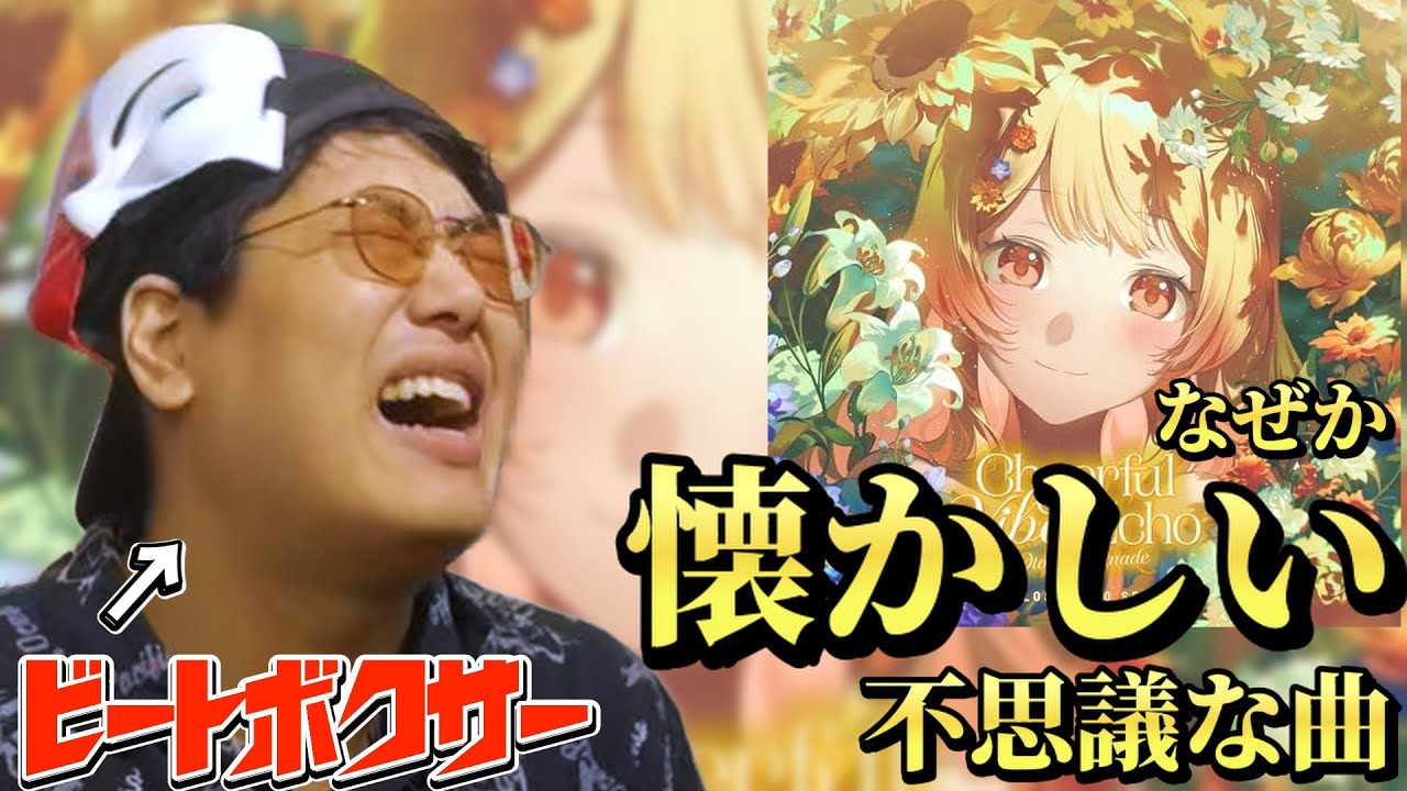 【リアクション】音の勢待望の新曲！？ビートボクサーが『Cheerful Vibes Echo』聴いたら懐かしさが出てきた！？【音乃瀬奏/hololive】