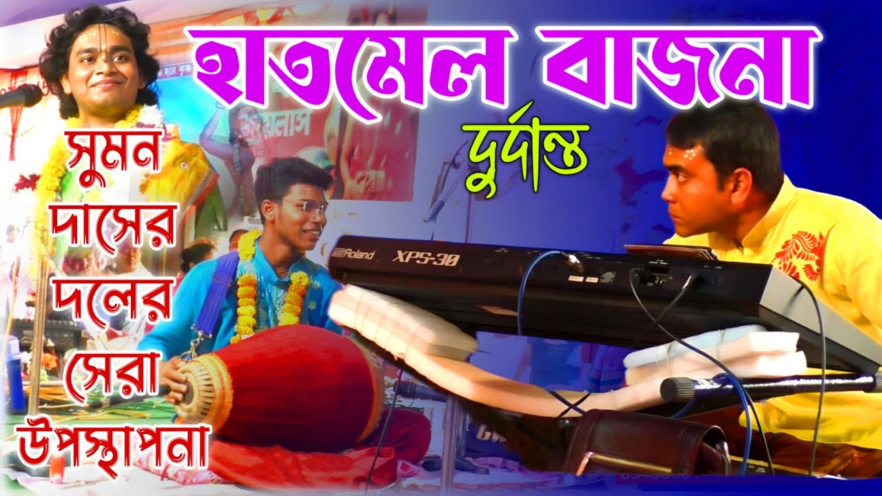 ফাটাফাটি যুগলবন্দি শুনুন || সুমন দাসের দলের ছেলেদের 