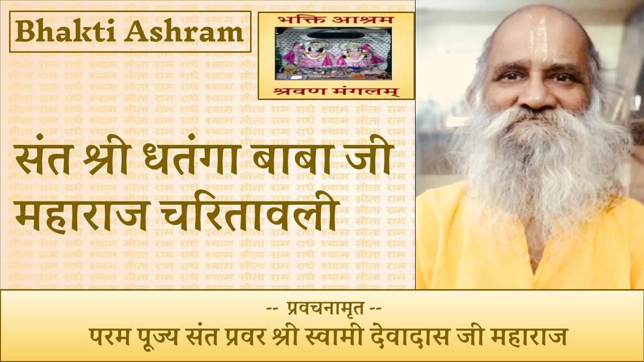 संत श्री धतंगा बाबा जी महाराज चरितावली (Dhatanga Baba)