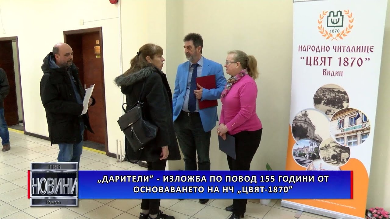 „Дарители“ – Изложба по повод 155 години от основаването на НЧ „Цвят-1870“