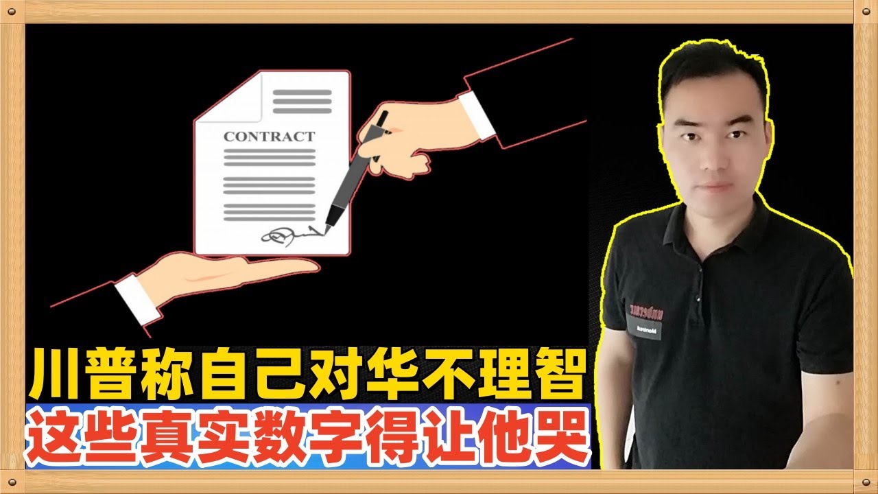 美国现在对中国的总体关税水平是多少？特朗普称自己对中国贸易争端不太理智！这就对了，真实的情况是大冤种就一个