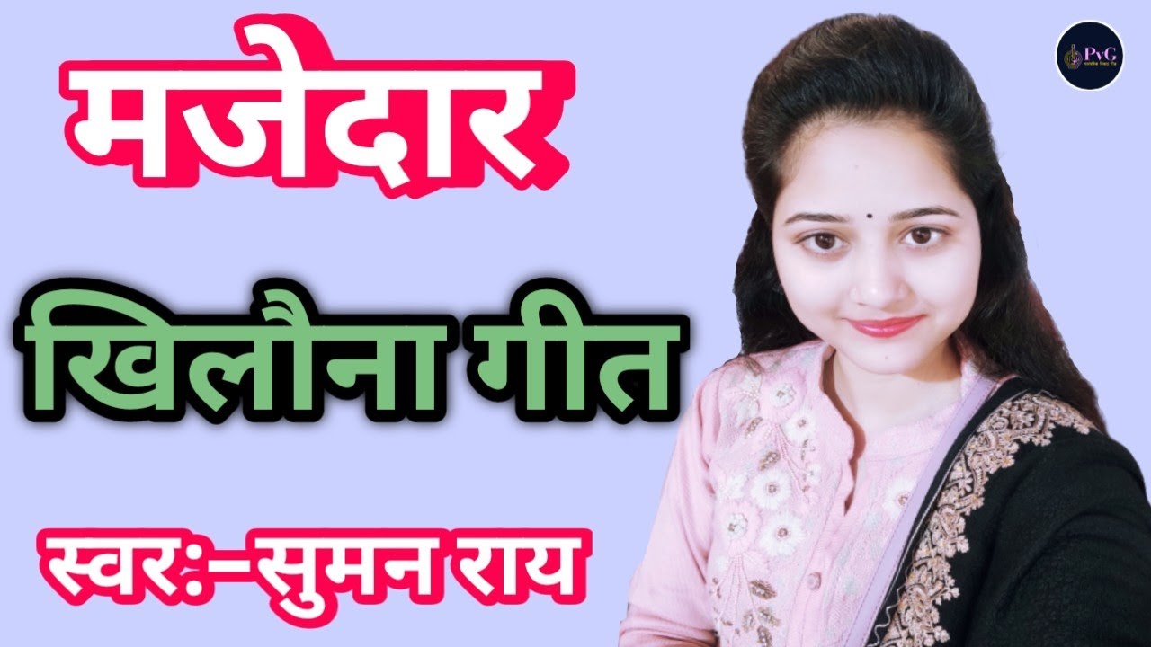 मजेदार खिलौना गीत || majedar khilauna geet || देहाती खिलौना गीत | dehati khilauna geet #geet