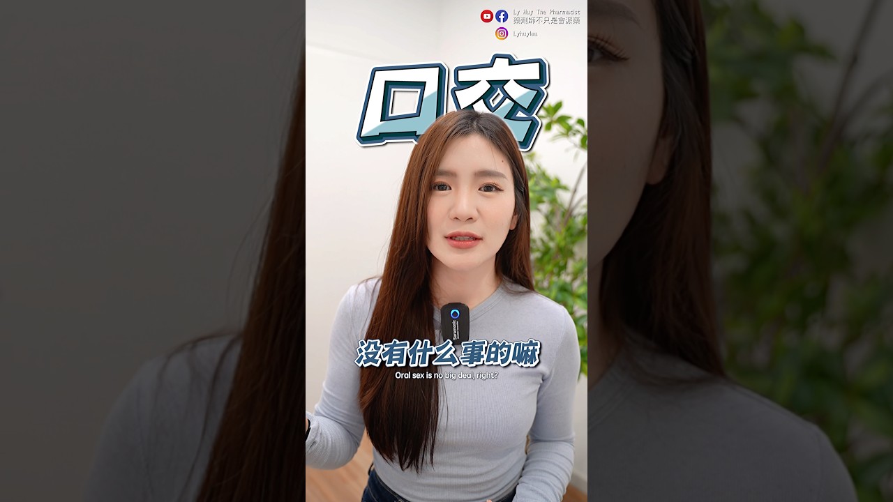 口交到底可以传染多少性病？