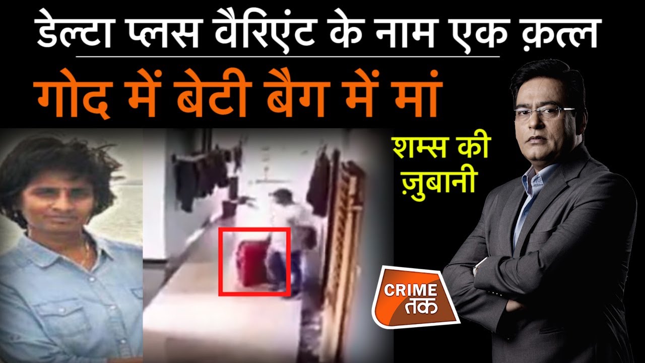 EP 802:डेल्टा प्लस VARIANT के नाम एक क़त्ल, गोद में बेटी BAG में MAA सुनें शम्स की ज़ुबानी |CRIMETAK