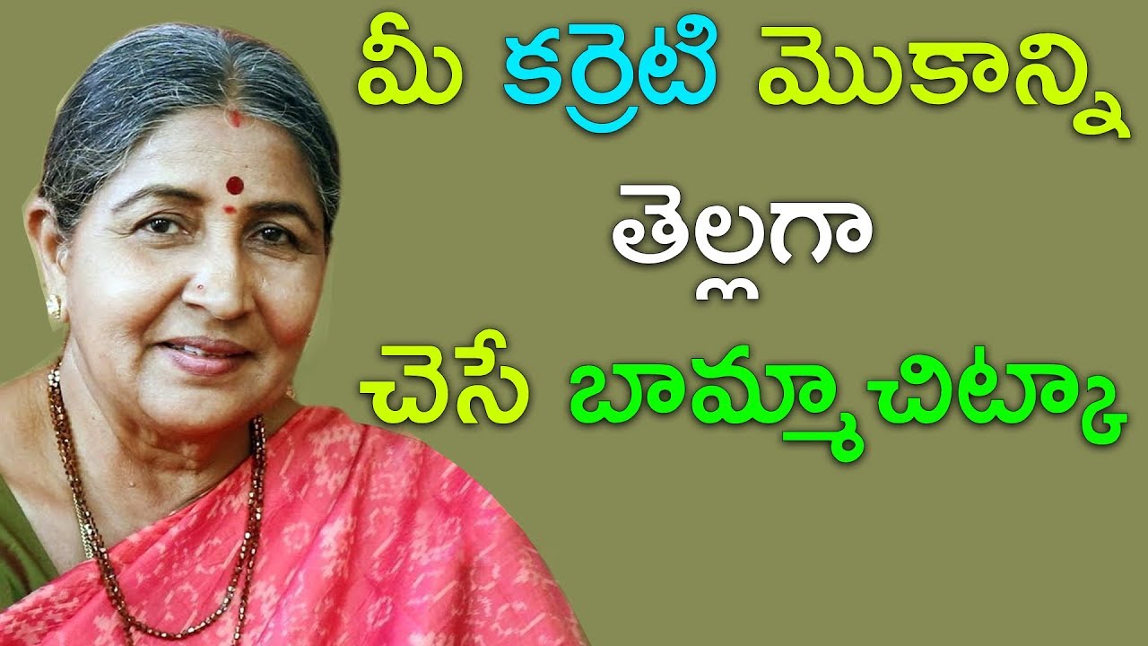 మీ కర్రెటి మొకాన్ని తెల్లగా చెసే బామ్మా  చిట్కా| Best home remdy for face beauty|| Bamma Vaidyam