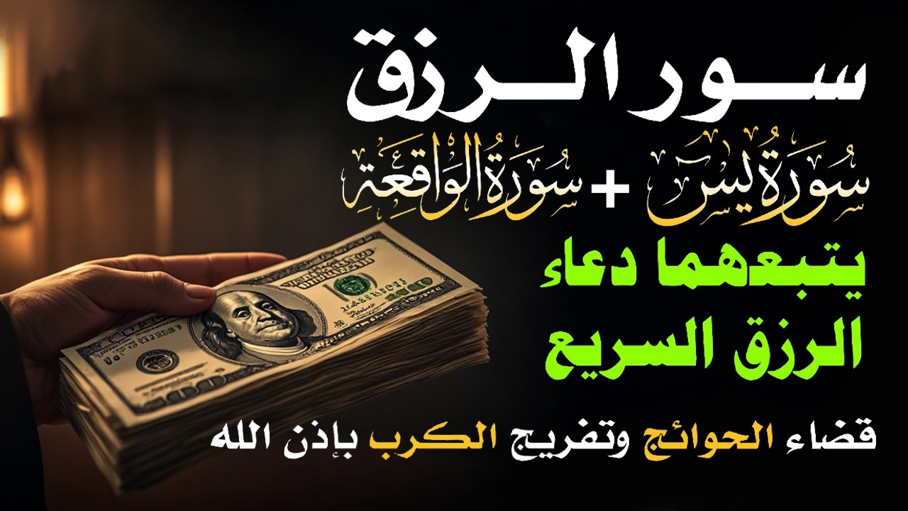 📿 مفاتيح الرزق 💰 | آيات مُجربة وأدعية مستجابة لجلب الرزق والبركة بإذن الله 🌿