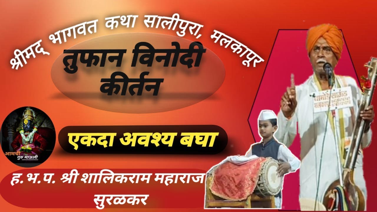 धमाकेदार विनोदी कीर्तन | ह.भ.प. श्री  शालिकराम महाराज सुरळकर |भालेगांव बाजार|-सालीपुरा #guru #kirtan