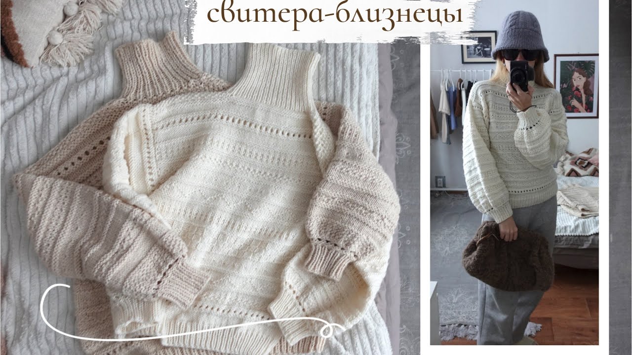 СВИТЕРА-БЛИЗНЕЦЫ, НОВАЯ ВЯЗАНАЯ ПАНАМА КАК ПОКУПНАЯ! #вязальныйвлог