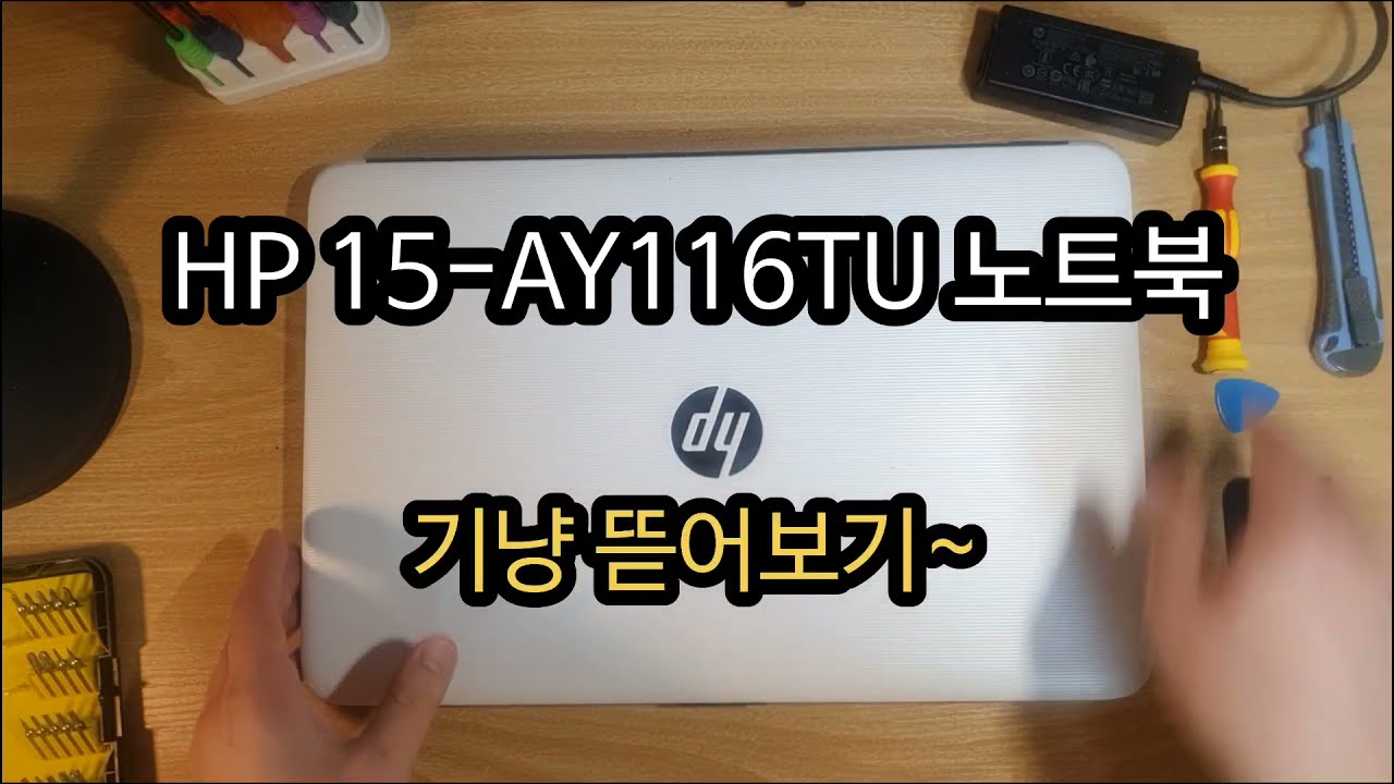 HP 15 AY116TU 노트북 LAPTOP 분해 해봤습니다.