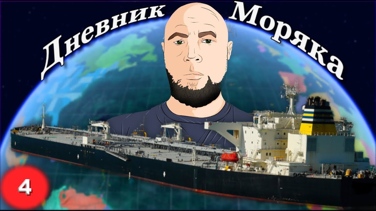 Собеседование, как всё начиналось, ВЛОГ: Дневник Моряка #4