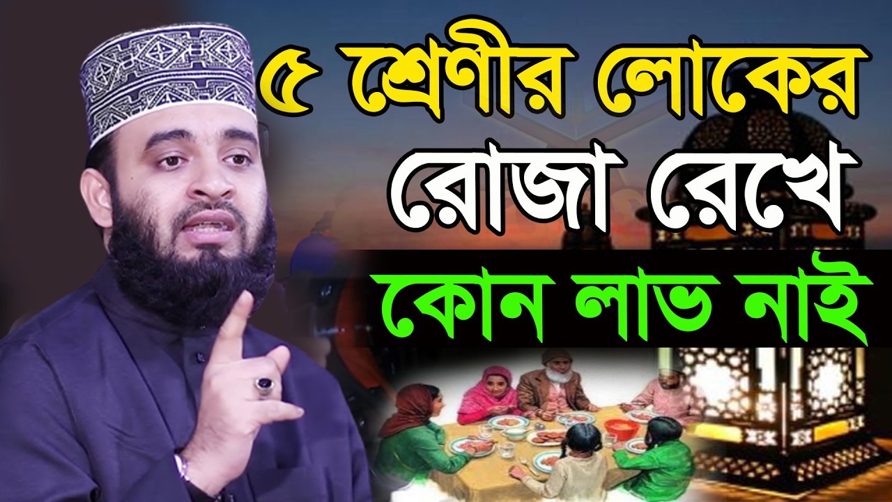 ৫ব্যাক্তি সাবধান আপনাদের রোজা রেখেও কোন লাভ হচ্ছে না। সকলে জেনে নিন। আজহারী।তাং 16.03.26 EP-137