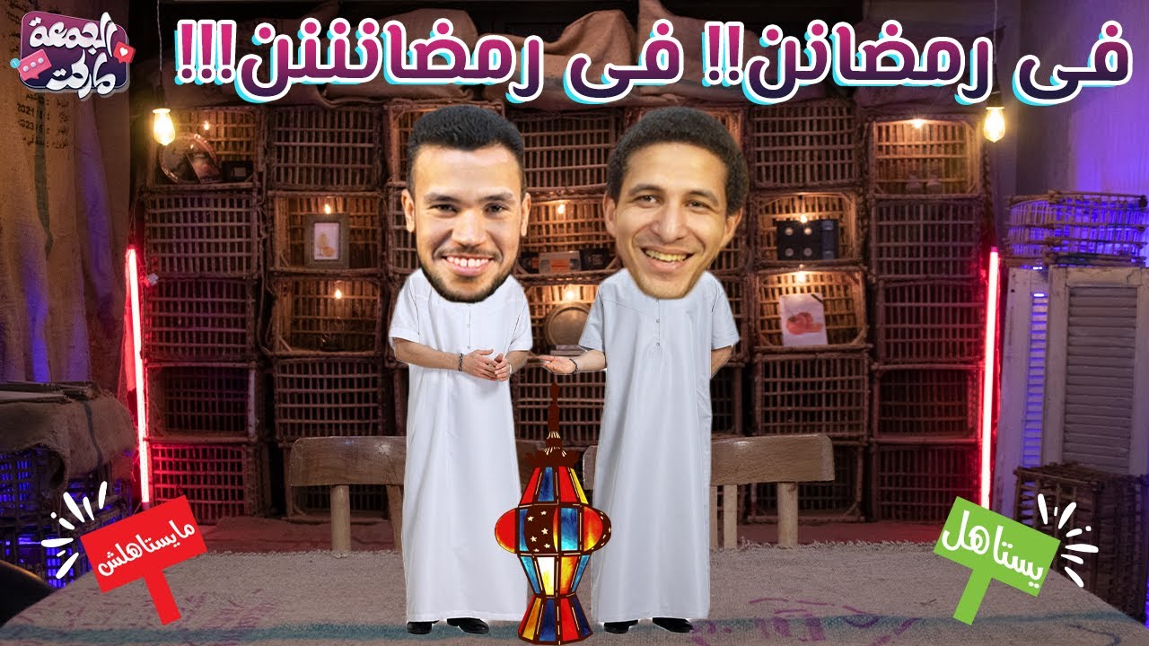 الحلقة المرحة - الحلقة اللي كلها ضحك 😂😂 -مع فكري و حسام - الجمعة ماركت