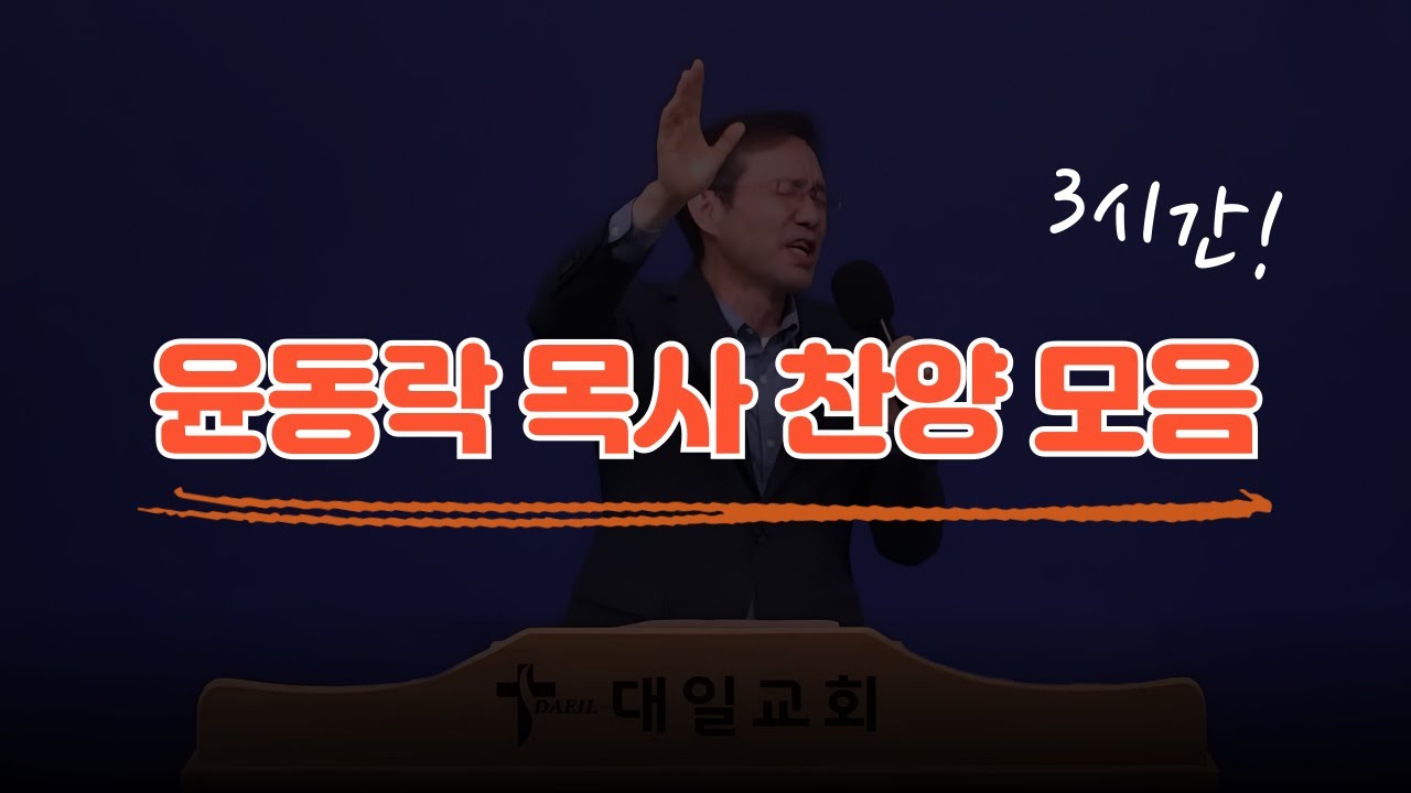 [대일교회 윤동락 목사 3시간 찬양 모음]