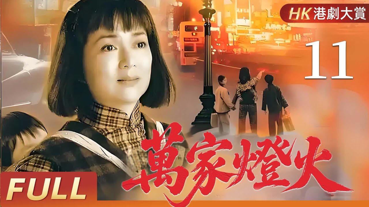 粵語版【FULL】萬家燈火 EP11 | 兩代恩怨，半世滄桑，一個女人的逆境傳奇！  馮寶寶/潘志文/盧慶輝/田蕊妮