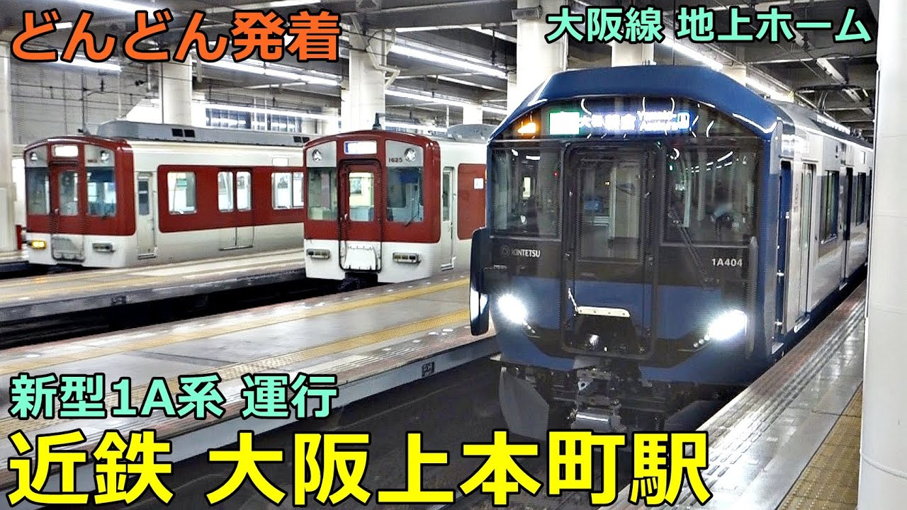 近鉄大阪上本町駅 (地上ホーム) 6🚃どんどん電車が発着！●新型 1A系／特急 ビスタEX、快速急行、急行 等（夕方ラッシュ 大阪線）