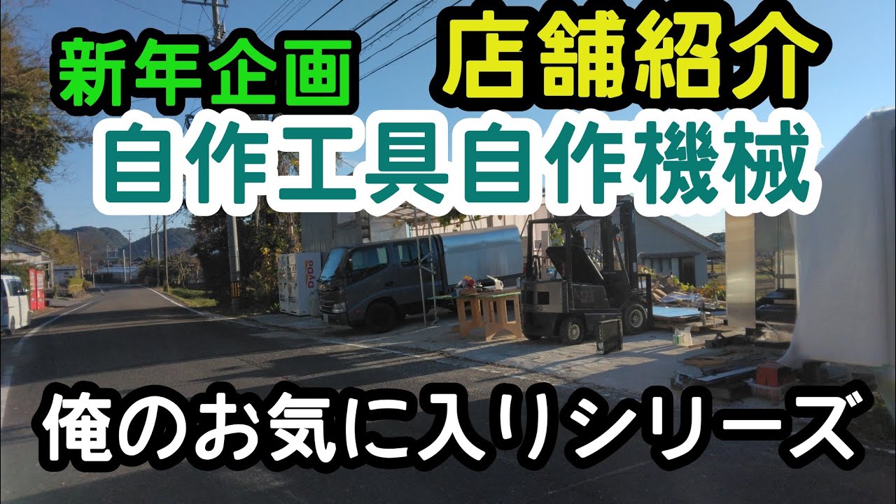 新年【俺のお気に入り機械工具シリーズ】新店舗紹介　トレーラー製造