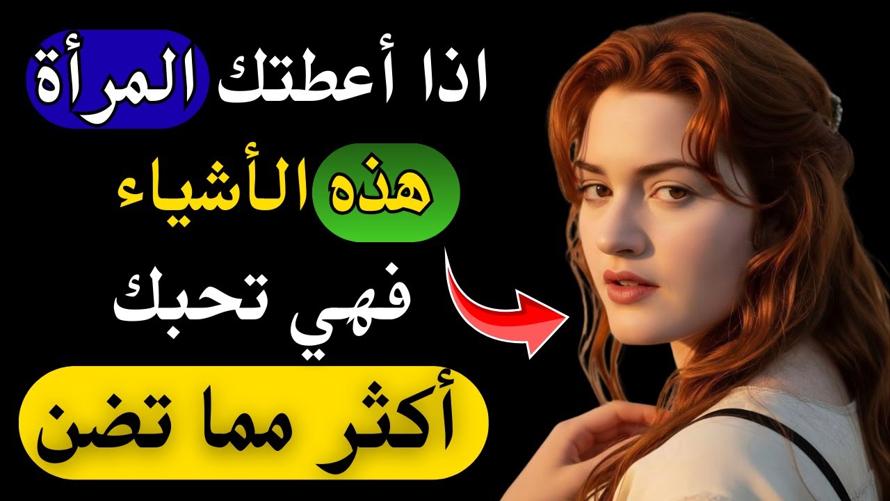 ٣ أشياء لا تمنحها المرأة إلا لمن تحبه بصدق... هل أعطتك إياها؟