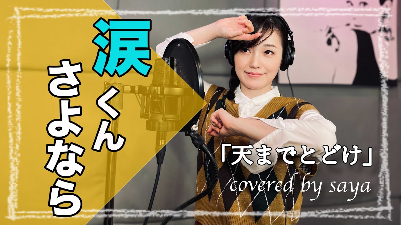 【フル歌詞付き】涙くんさよなら・TBS系愛の劇場「天までとどけ」(ピアノver./Covered by saya)