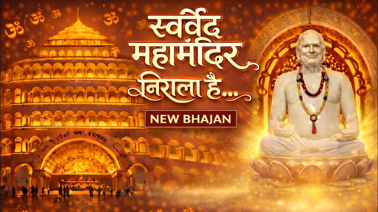 स्वर्वेद महामंदिर निराला है...| भजन | अद्भुत भव्यता का अनुभव | #VihangamYogaBhajan 2026 