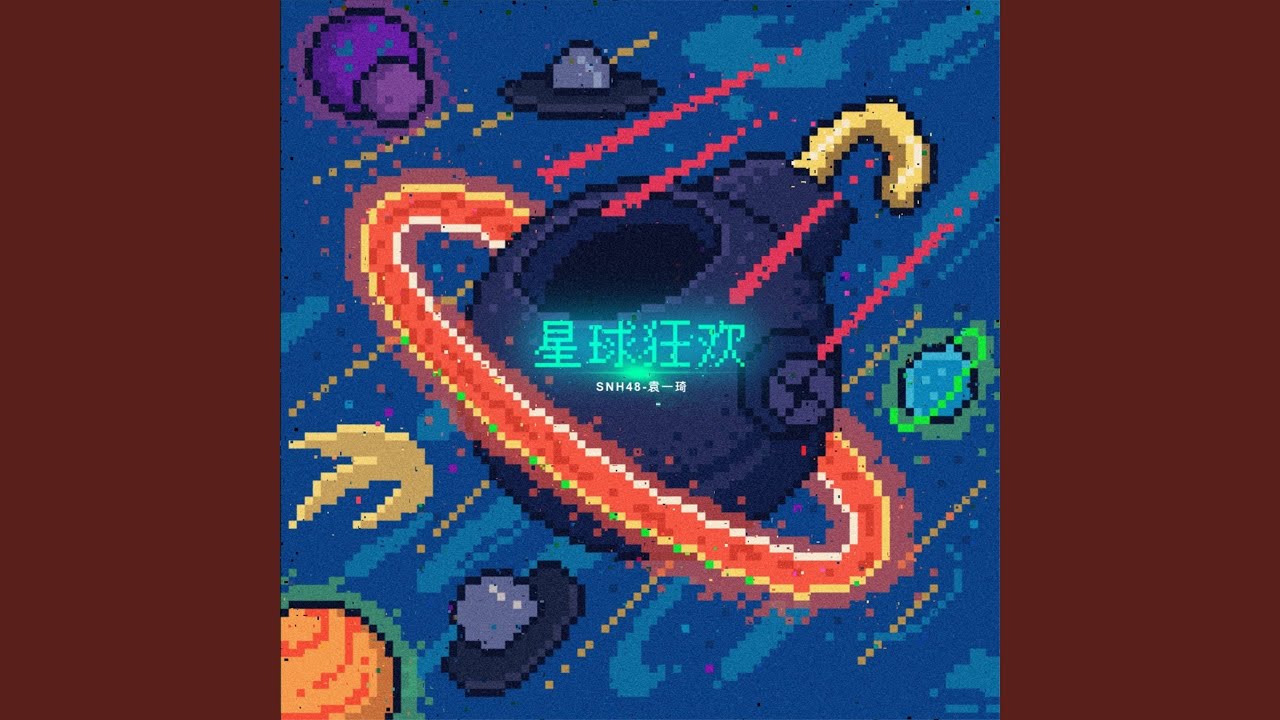 升温 (feat. SNH48许杨玉琢)