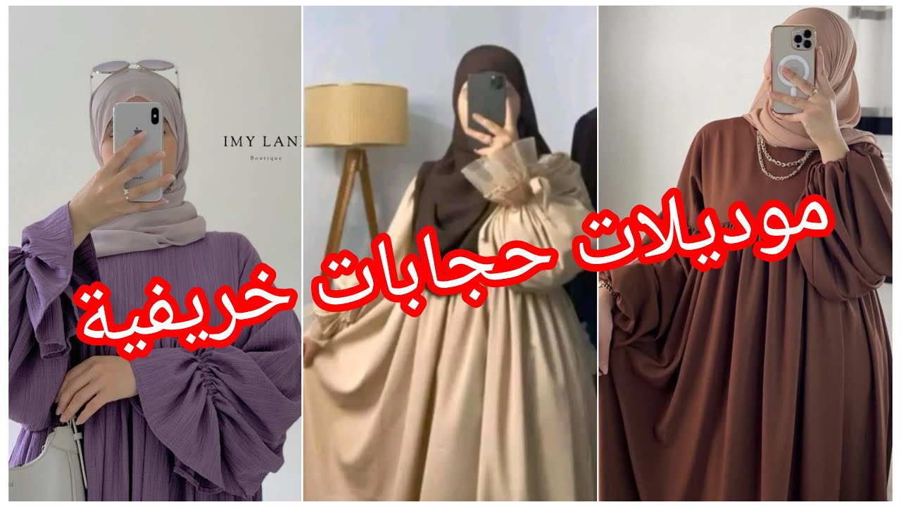 موديلات حجابات خريفية لعام 2025😍مع تناسق الوان 💖