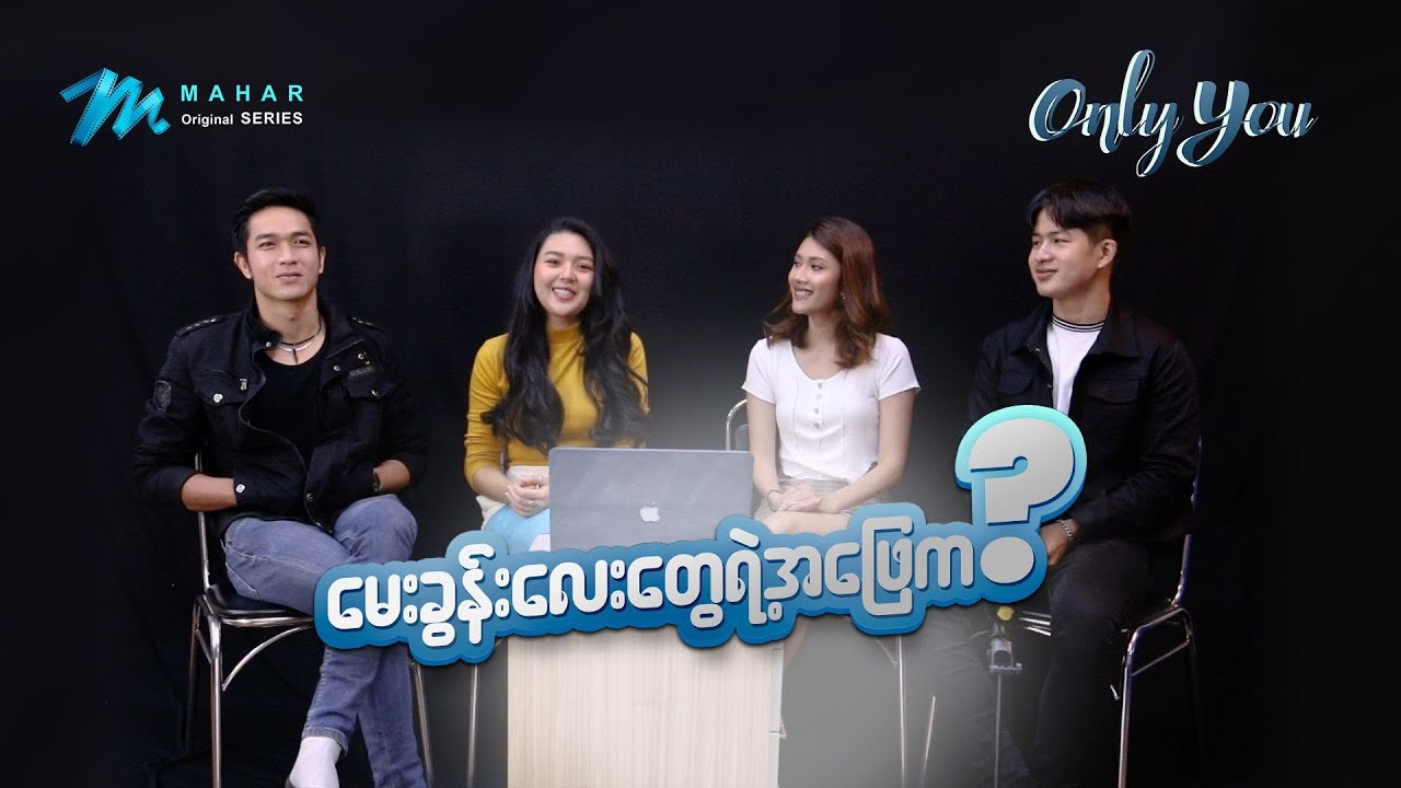 ပရိတ်သတ်တွေရဲ့မေးခွန်းတွေကိုဖြေပေးသွားမယ့် 