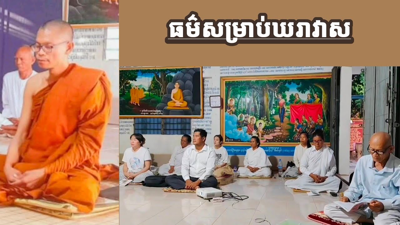 ឃរាវាសដ៏ប្រសើរ  សទ្ធានុសារី  ធម្មានុសារី  សោតាបន្នបុគ្គល #សិក្សាពុទ្ធវចនៈ #ស្ដាប់ធម៌តាមកាល