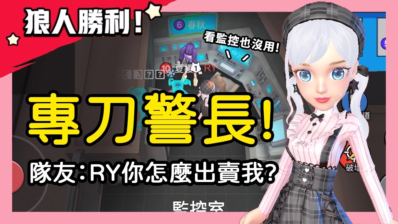 【太空狼人殺】專刀警長！算好刀數面刀也不怕！隊友：RY你怎麼出賣我？