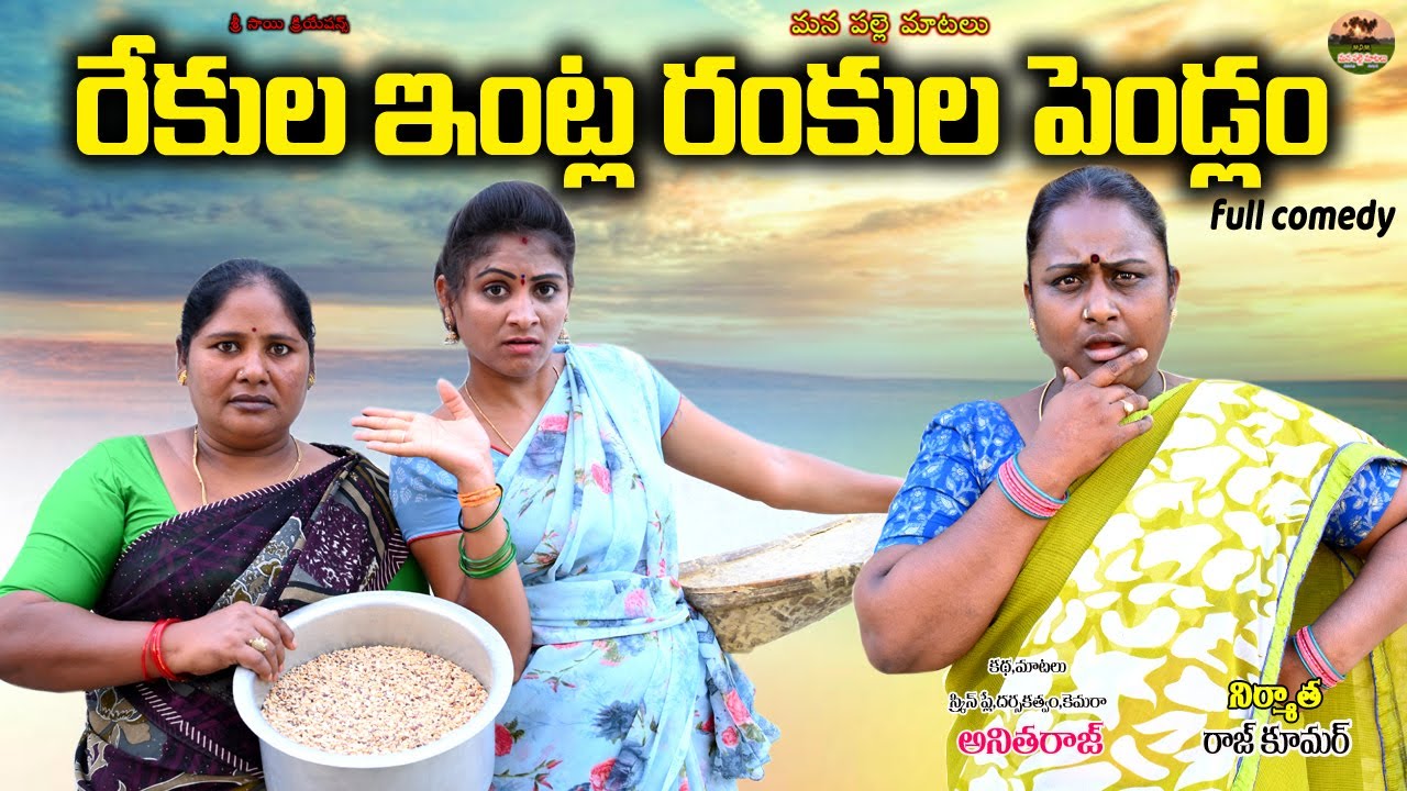 రేకుల ఇంట్ల రంకుల పెళ్ళం ||REKULA INTLA RANKULA PELLAM||MANA PALLE MATALU||VILLAGE COMEDY VIDEO