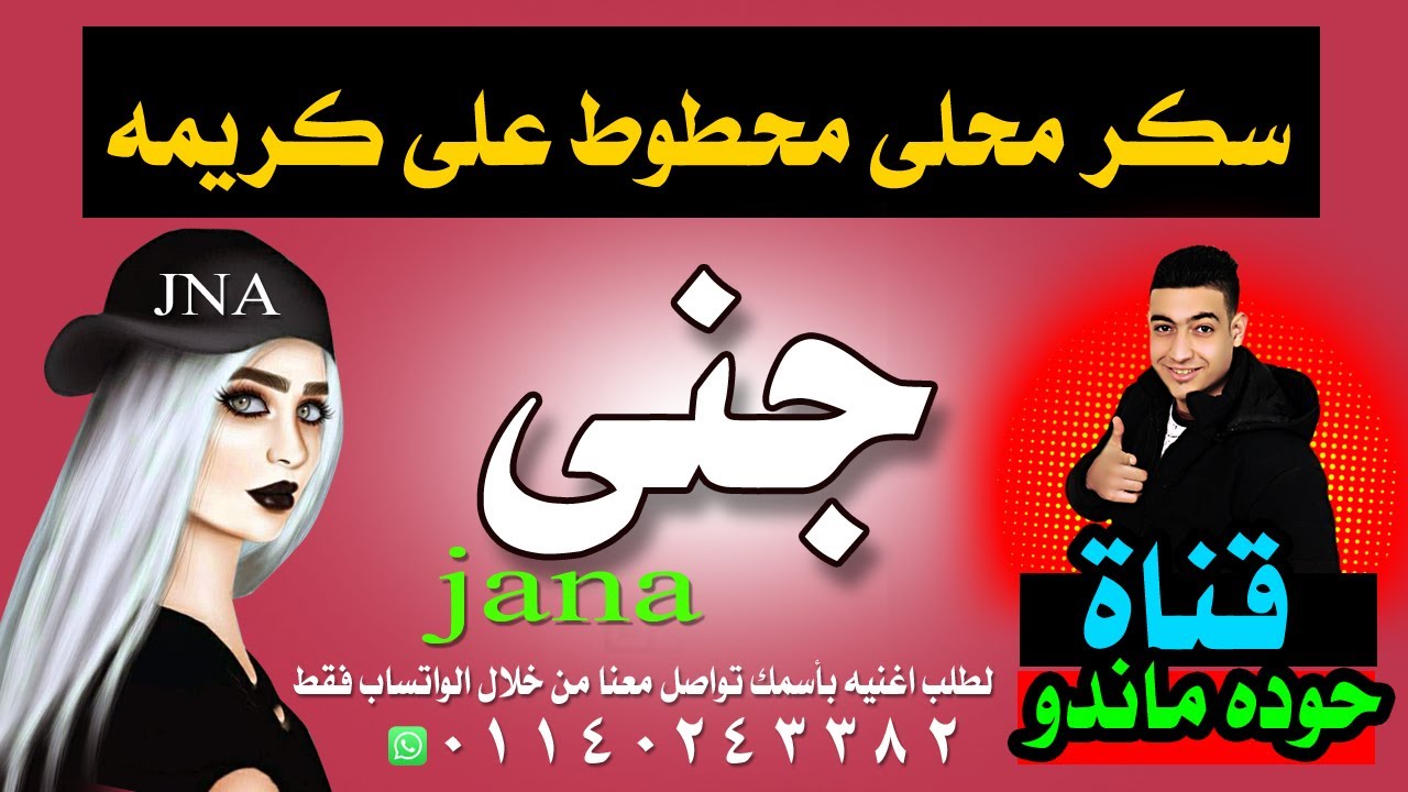طلب المتابعين اغنية باسم جنى | حوده ماندو | اغنيه بأسمك