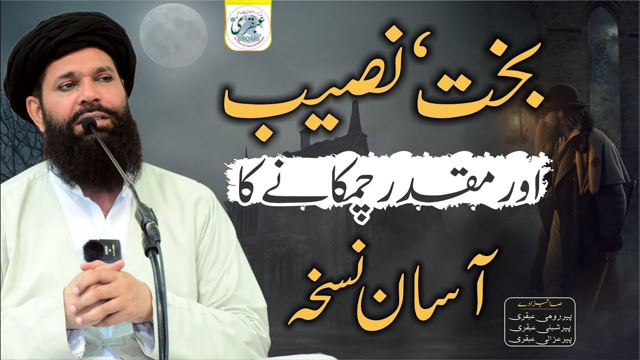 Bakhat, Naseeb Aur Muqadar Chamkanay Ka Asan Nuskha | Sheikh ul Wazaif #ubqari #viral #luck