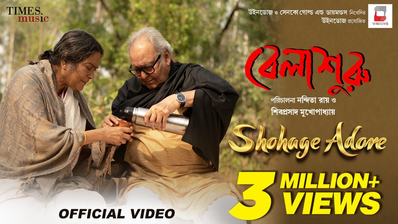 SHOHAGE ADORE | BELASHURU | Anupam Roy | Soumitra | Swatilekha | Latest Bengali Song Shohage Adore