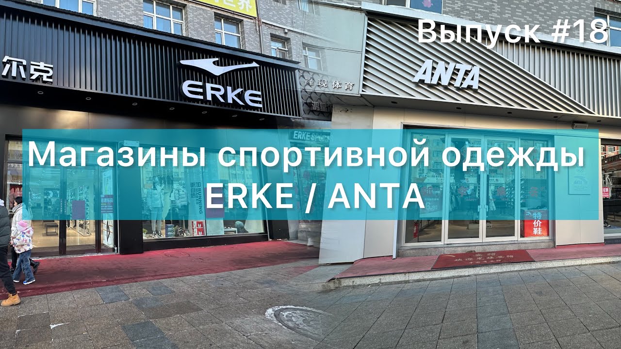 Китай / Мишань 02.01.24 / Магазины спортивной одежды / ERKE / ANTA