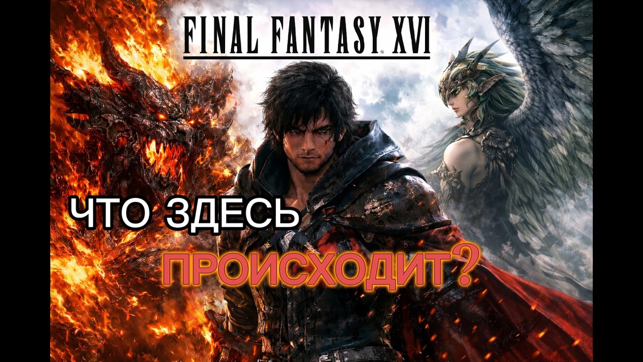 Я НЕ был К ЭТОМУ готов | FINAL FANTASY 16