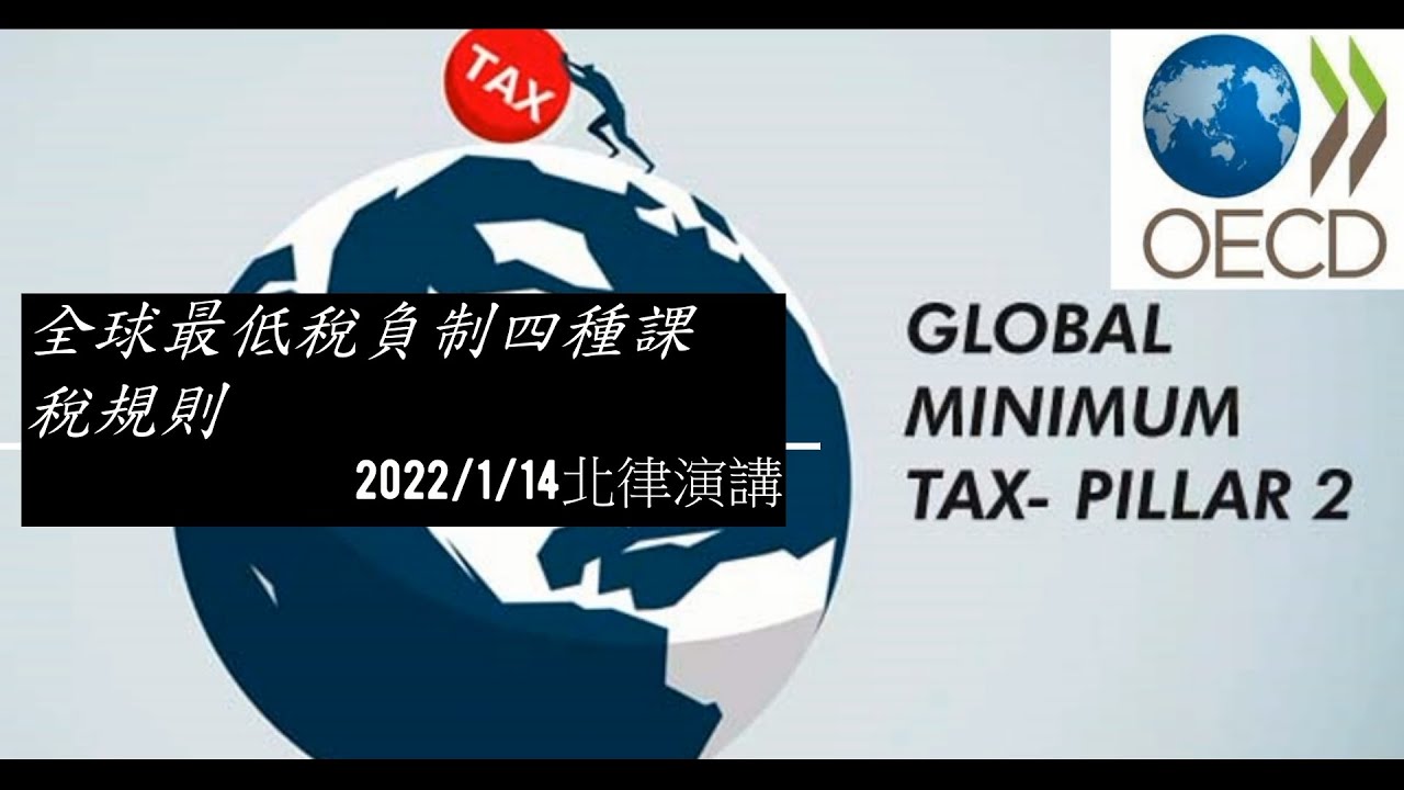 全球最低稅負四種課稅規則與實例解說－IIR、UPTR、STTR、SwitchOver