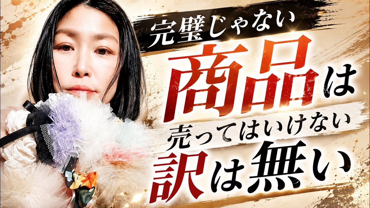 【完璧じゃない商品は売ってはいけない訳は無い】