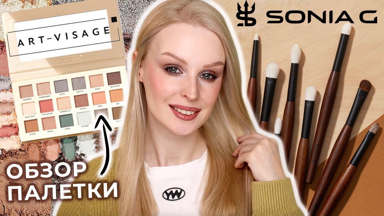 Бюджетная нюдовая палетка Art-Visage Nude Universe и набор кистей Sonia G Fundamental Eye Series 🇯🇵