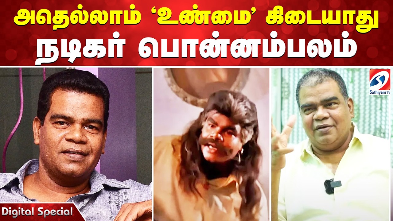 அதெல்லாம் 'உண்மை' கிடையாது - நடிகர் பொன்னம்பலம்