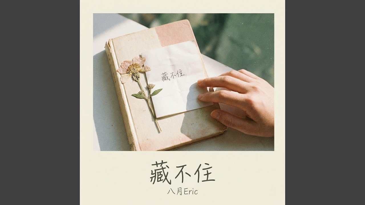藏不住 (偷偷藏不住)