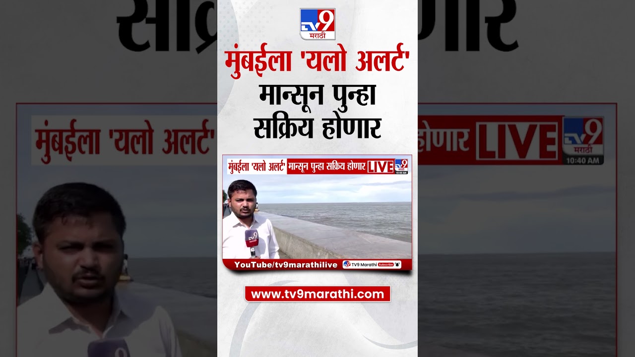 Mumbai Rain Update | मुंबईला 'यलो अलर्ट' मान्सून पुन्हा सक्रिय होणार | Heavy Rain