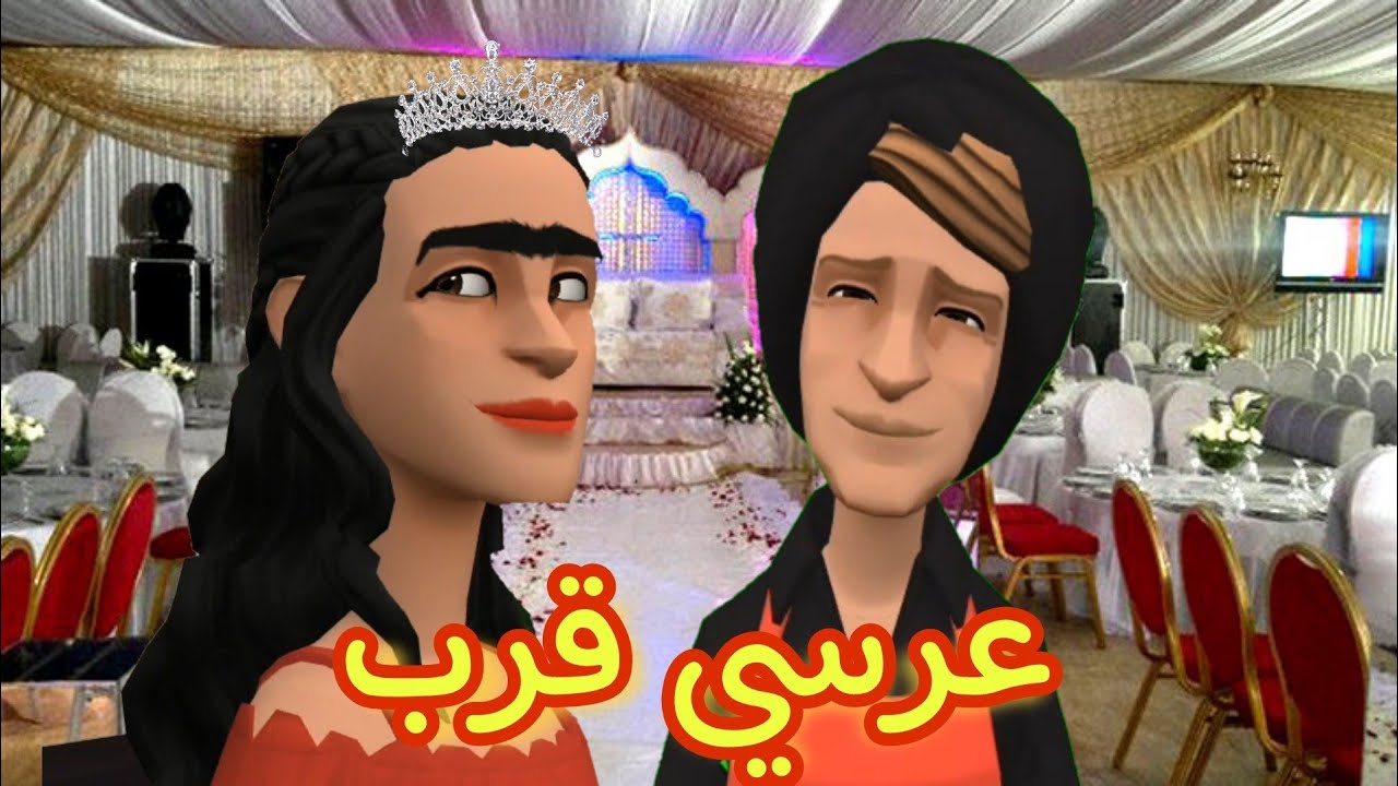 (بوشعيب والضاوية 334) عيشة شرطت عليهم بلا فرشة😜وميلودة مسكينة قاستها الدهشة😁😁