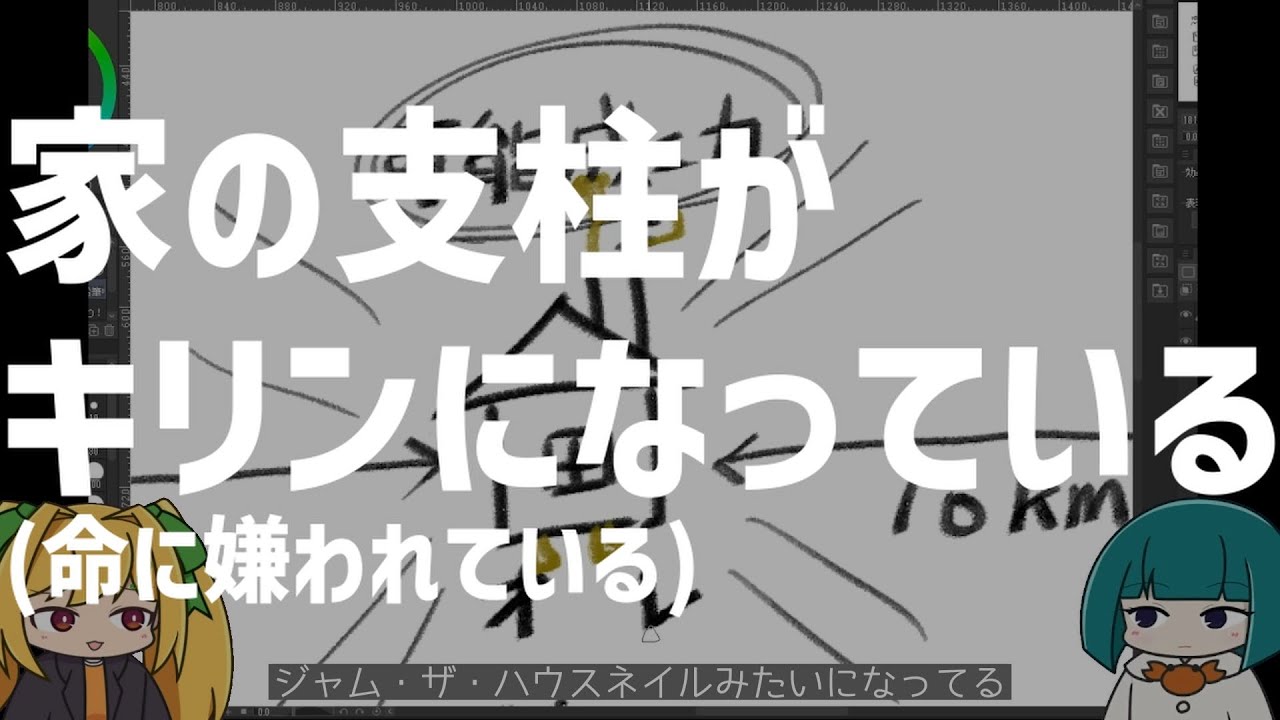 家の支柱がキリンになっている(命に嫌われている)