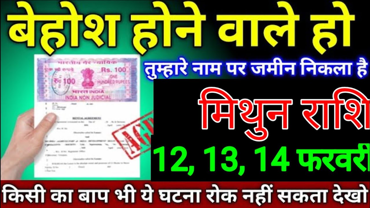 मिथुन राशि वालों 9, 10, 11 फरवरी बेहोश होने वाले हैं तुम्हारे नाम का ज़मीन निकला है सावधान हो जाओ