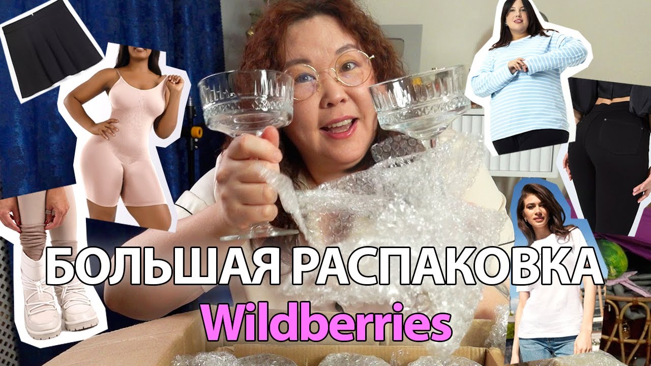 БОЛЬШАЯ распакова Wildberris | Плюс сайз одежда, находки для кухни и ремонта