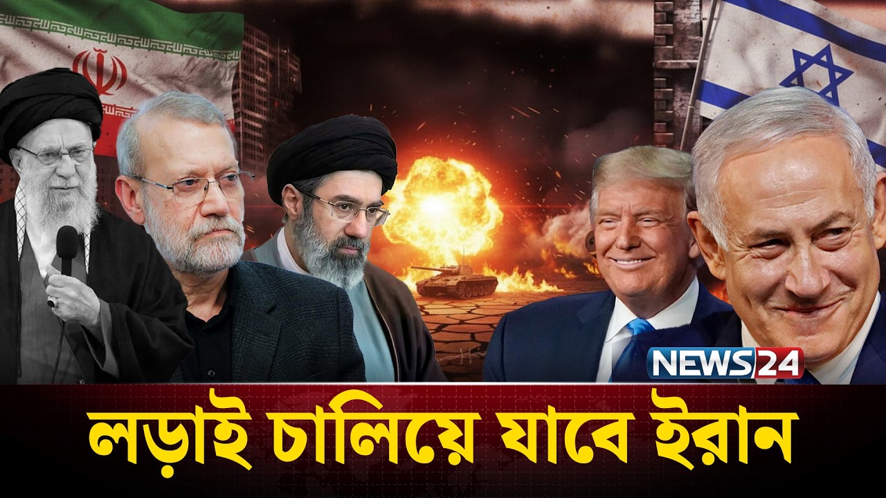 ষষ্ঠ দিনে ইরা-নে মার্কিন-ইসরা-য়েলি আ-গ্রা-সন | নতি স্বীকার করবে না তেহরান | Iran Israel War | NEWS24