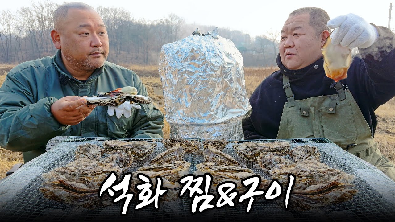 석화 찜&구이 (Korean Oysters, Steamed & Grilled Oysters mukbang, eating show, cooking, asmr)