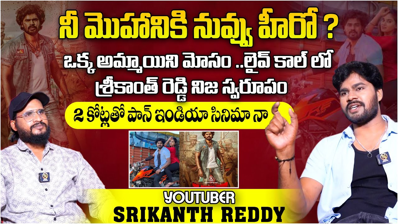 Lorry Chapter 1: Sreekanth Reddy Reveals the Journey Behind the Film |  AUGUST -2 RELEASE